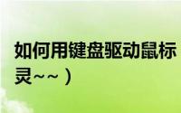 如何用键盘驱动鼠标（用键盘怎么操作驱动精灵~~）