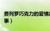 费列罗巧克力的爱情故事（费列罗巧克力的故事）
