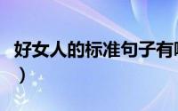 好女人的标准句子有哪些（好女人的标准句子）
