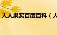 人人果实百度百科（人人果实有多少个形态）