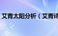 艾青太阳分析（艾青诗选中太阳的人物形象）