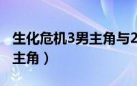 生化危机3男主角与2什么关系（生化危机3男主角）