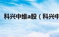 科兴中维a股（科兴中维股票代码000603）