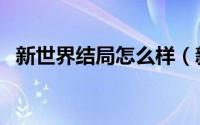 新世界结局怎么样（新世界结局什么意思）