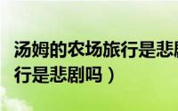 汤姆的农场旅行是悲剧吗英文（汤姆的农场旅行是悲剧吗）