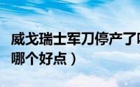 威戈瑞士军刀停产了吗（瑞士军刀威戈和维氏哪个好点）