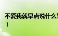 不爱我就早点说什么歌（不爱我早点说什么歌）