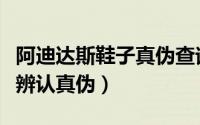 阿迪达斯鞋子真伪查询官网（百思图鞋子怎么辨认真伪）