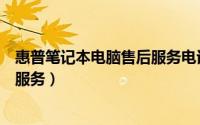 惠普笔记本电脑售后服务电话是多少（惠普笔记本电脑售后服务）