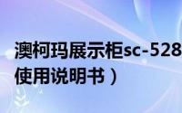 澳柯玛展示柜sc-528（澳柯玛sc-386c展示柜使用说明书）