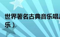 世界著名古典音乐唱片公司（世界著名古典音乐）