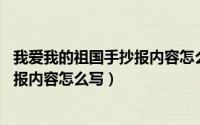 我爱我的祖国手抄报内容怎么写 一等奖（我爱我的祖国手抄报内容怎么写）