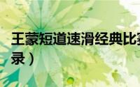 王蒙短道速滑经典比赛（王蒙短道速滑经典语录）
