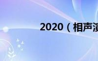 2020（相声演员去世名单）