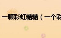 一颗彩虹糖糖（一个彩虹糖掉下水儿歌歌词）