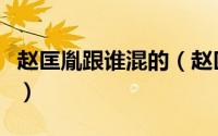 赵匡胤跟谁混的（赵匡胤和康熙哪个年代悠久）