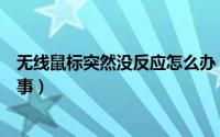 无线鼠标突然没反应怎么办（无线鼠标突然没反应是怎么回事）