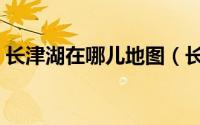 长津湖在哪儿地图（长津湖在中国地图哪里）
