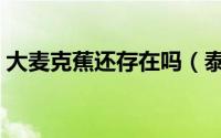 大麦克蕉还存在吗（泰国大麦克蕉长什么样）