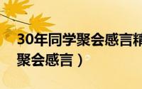 30年同学聚会感言精选短句（三十年同学群聚会感言）