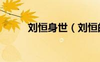 刘恒身世（刘恒的生母是辛追吗）