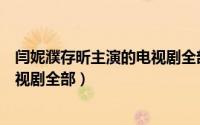 闫妮濮存昕主演的电视剧全部有哪些（闫妮濮存昕主演的电视剧全部）