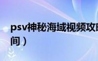 psv神秘海域视频攻略（psv神秘海域过关时间）