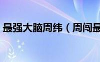 最强大脑周纬（周闯最强大脑后来怎么样了）