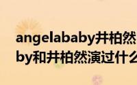 angelababy井柏然电影有哪些（angelababy和井柏然演过什么电影）