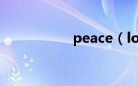 peace（love什么梗）