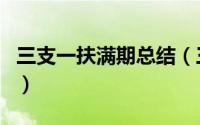 三支一扶满期总结（三支一扶满期返多少学费）