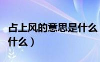占上风的意思是什么（感情中占上风的意思是什么）