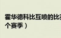 霍华德科比互喷的比赛（霍华德和科比打了几个赛季）