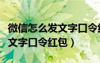 微信怎么发文字口令红包给别人（微信怎么发文字口令红包）