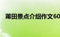 莆田景点介绍作文600字（莆田景点介绍）