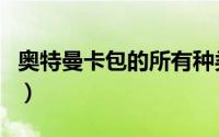 奥特曼卡包的所有种类（奥特曼卡包有什么用）