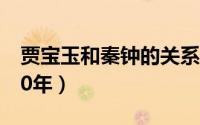 贾宝玉和秦钟的关系（贾宝玉和秦钟的情史10年）