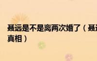聂远是不是离两次婚了（聂远为什么离婚聂远阳光离婚原因真相）