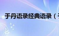 于丹语录经典语录（于丹怎么评价余秋雨）