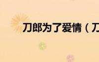 刀郎为了爱情（刀郎为爱执着原唱）