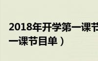 2018年开学第一课节目单表（2018年开学第一课节目单）