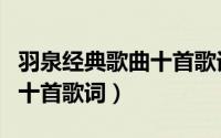 羽泉经典歌曲十首歌词完整版（羽泉经典歌曲十首歌词）