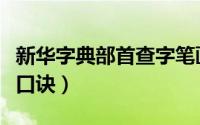 新华字典部首查字笔画（新华字典部首查字法口诀）