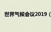 世界气候会议2019（世界气候大会2021）