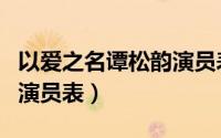 以爱之名谭松韵演员表图片（以爱之名谭松韵演员表）