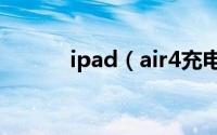ipad（air4充电慢是什么原因）