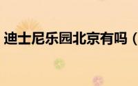 迪士尼乐园北京有吗（北京迪士尼分几个区）