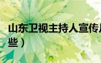 山东卫视主持人宣传片（山东卫视主持人有哪些）