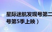 星际迷航发现号第二季12集（星际迷航发现号第5季上映）
