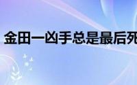 金田一凶手总是最后死亡（金田一凶手盘点）